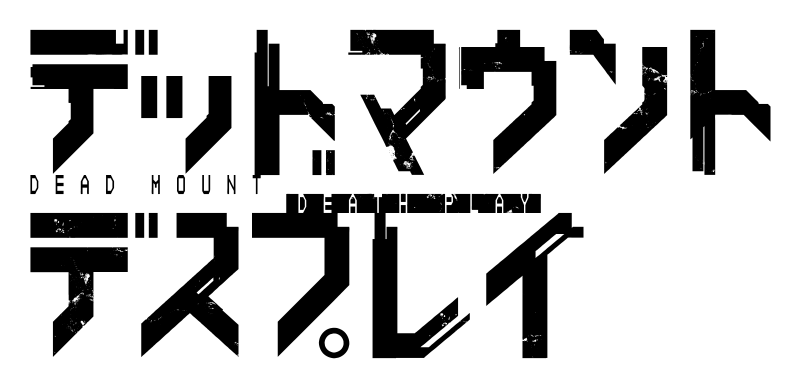 デッドマウント・デスプレイ