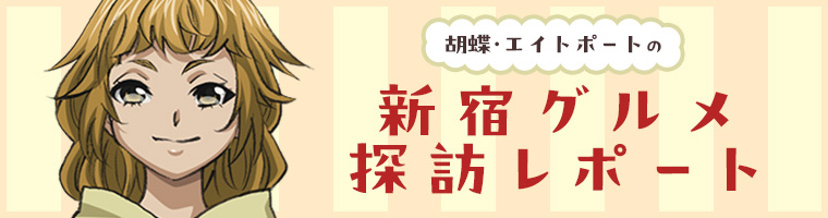 胡蝶・エイトポートの新宿グルメ探訪レポート