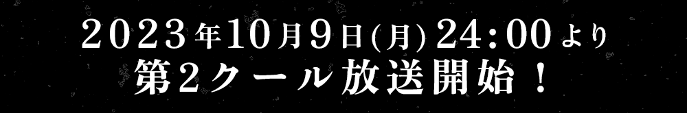 2023年10月9日(月)24:00より第2クール放送開始！