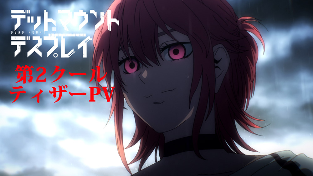 第2クールティザーPV