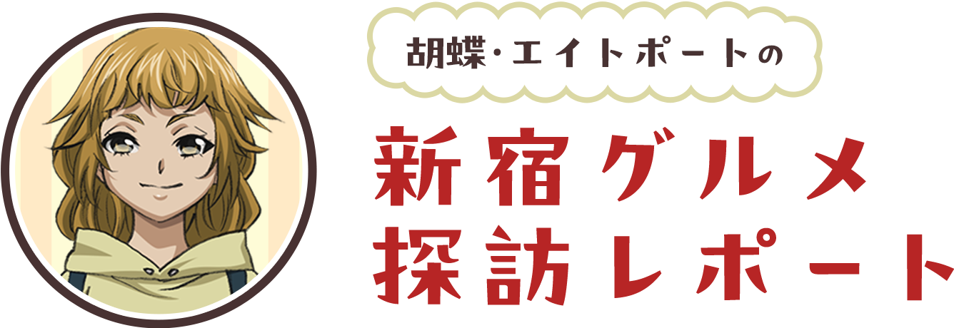 胡蝶・エイトポートの新宿グルメ探訪レポート