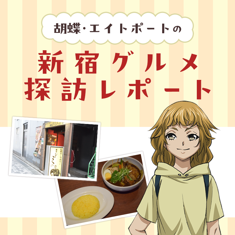 胡蝶・エイトポートの新宿グルメ探訪レポート